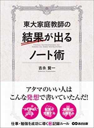 真・勉強法　吉永賢一