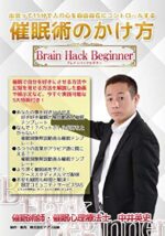 催眠術ブレインハックビギナー 定価：¥19,800
