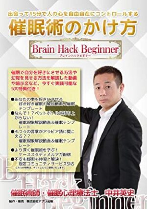 催眠術ブレインハックビギナー 定価：¥19,800