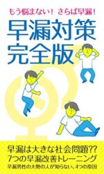 早漏克服プログラム 早漏克服実践会
