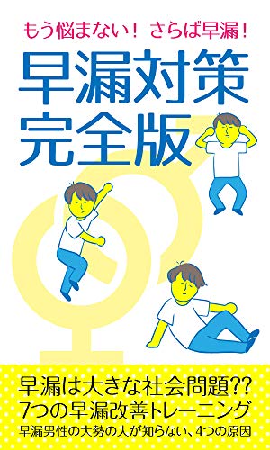 早漏克服プログラム 早漏克服実践会