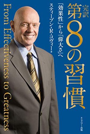 スティーブン・R・コヴィー 第８の習慣
