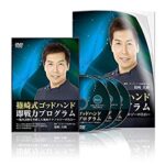 篠崎真樹 「篠崎式ゴッドハンド即戦力プログラム」(動画)