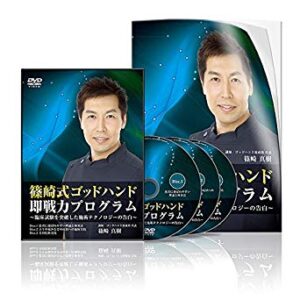 篠崎真樹 「篠崎式ゴッドハンド即戦力プログラム」(動画)