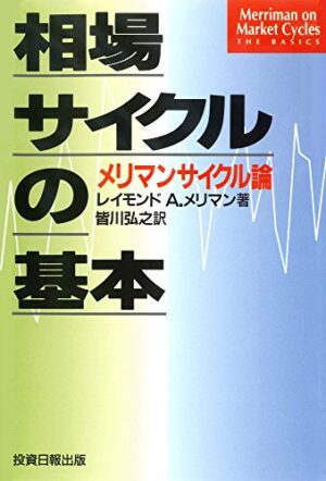 相場サイクルの基本 – メリマンサイクル論　レイモンド・メリマン