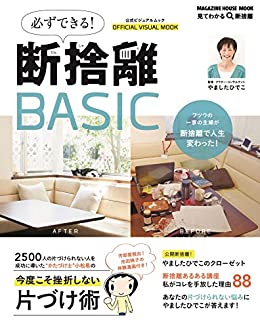 断捨離ベーシックプログラム やましたひでこ