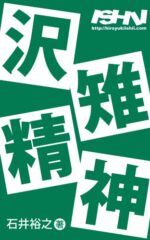 月刊 石井裕之【沢雉会】（シーズン1～8） 石井裕之
