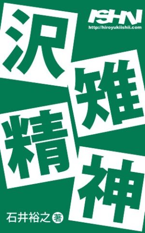 月刊 石井裕之【沢雉会】（シーズン1～8） 石井裕之