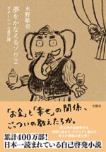 夢をかなえるゾウ2 ～ ガネーシャと貧乏神 水野敬也