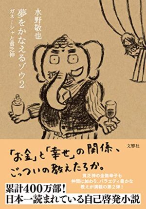 夢をかなえるゾウ2 ～ ガネーシャと貧乏神 水野敬也