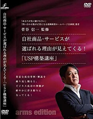 自社商品･サービスが選ばれる理由が見えてくる！「USP構築講座」 菅谷信一