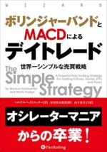 ボリンジャーバンドとMACDによるデイトレード マルクス・ヘイトコッター