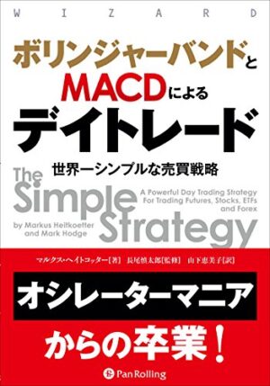 ボリンジャーバンドとMACDによるデイトレード マルクス・ヘイトコッター