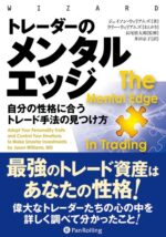 トレーダーのメンタルエッジ ? 自分の性格に合うトレード手法の見つけ方 ラリー・ウィリアムズ