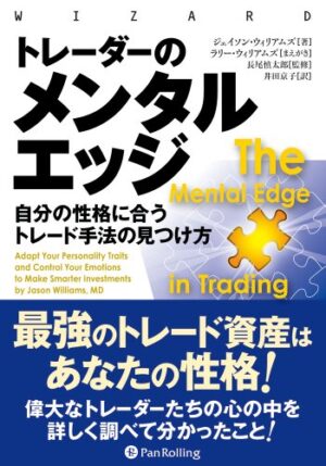 トレーダーのメンタルエッジ ? 自分の性格に合うトレード手法の見つけ方 ラリー・ウィリアムズ
