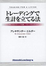 アレキサンダー・エルダー 「トレーディングで生計を立てる法」 （音声） 定価：¥9,980