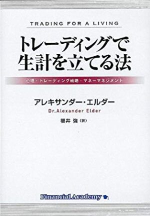 アレキサンダー・エルダー 「トレーディングで生計を立てる法」 （音声） 定価：¥9,980