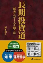 長期投資道 「勝者」のゲームを闘う法 岡本和久