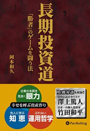 長期投資道 「勝者」のゲームを闘う法 岡本和久