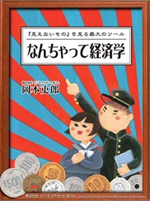 なんちゃって経済学