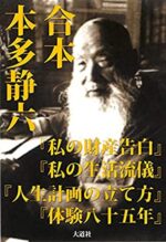 驚異の人生哲学（全巻セット） 本多静六