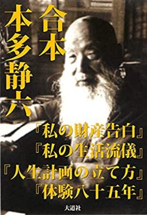驚異の人生哲学（全巻セット） 本多静六