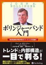ボリンジャーバンド入門 ジョン・ボリンジャー