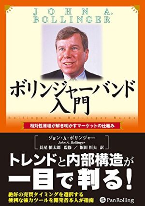 ボリンジャーバンド入門 ジョン・ボリンジャー