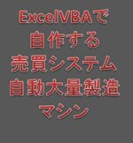 ExcelVBAで自作する売買システム自動大量製造マシン 定価：¥43,715