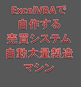 ExcelVBAで自作する売買システム自動大量製造マシン 定価：¥43,715