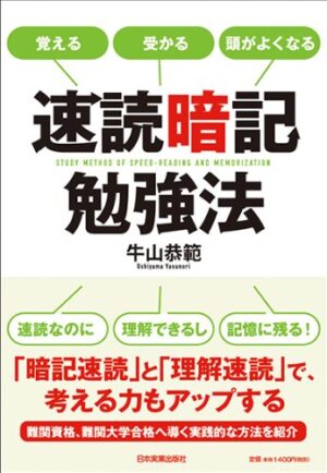 理解速読 牛山恭範