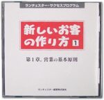 新しいお客の作り方 竹田陽一