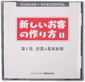 新しいお客の作り方 竹田陽一
