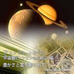 アストラル・トラベル（宇宙銀行編）豊かさと富を創り出す ※2点＝1 志麻ヒプノ・ソリューション