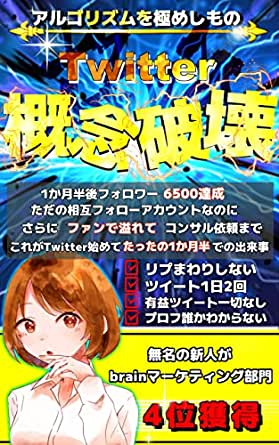 Twitter概念破壊　アルゴリズムを極めしもの さかてぃ@背中を押す天才