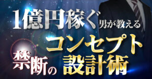 1億円稼ぐ男が教える禁断のコンセプト設計術 SotaTominaga