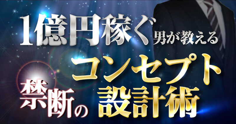 1億円稼ぐ男が教える禁断のコンセプト設計術 SotaTominaga