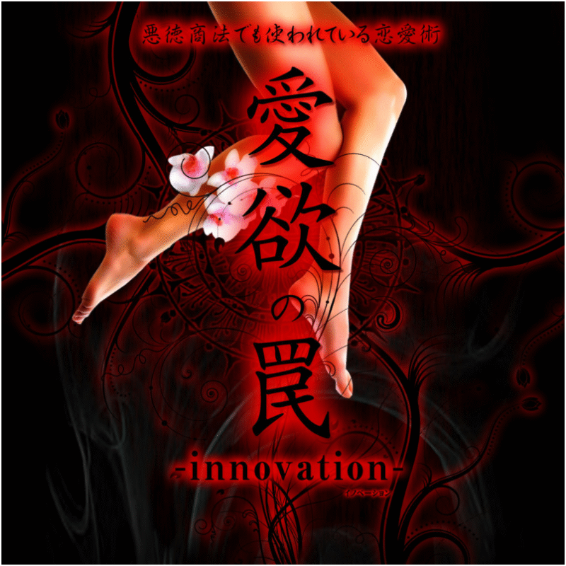 愛欲の罠-innovation- 定価：¥8,400
