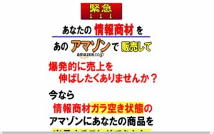 情報商材をあの巨大市場『アマゾン』で販売する方法 木藤隆司