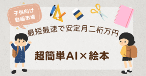 累計100部突破【超簡単×子供向け動画市場×AI絵本】最短最速で月二桁万円を稼ぐ完全ロードマップ AI副業で月収50万円継続中@人生逆転をさせた副業術