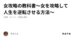 女攻略の教科書〜女を攻略して人生を逆転させる方法〜 そらくん