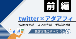 twitter×アダアフィ　助兵衛の手法公開　助兵衛（アダルトアフィリエイトの人）新アカウント