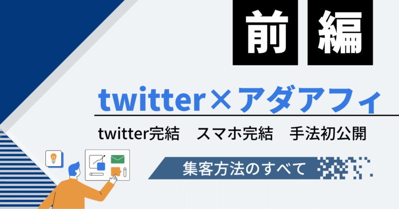 twitter×アダアフィ　助兵衛の手法公開　助兵衛（アダルトアフィリエイトの人）新アカウント