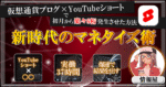 【新時代のマネタイズ術】YouTubeショート×◯◯ を使って初月から楽々6桁発生させた方法 情報屋