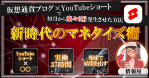 【新時代のマネタイズ術】YouTubeショート×◯◯ を使って初月から楽々6桁発生させた方法 情報屋