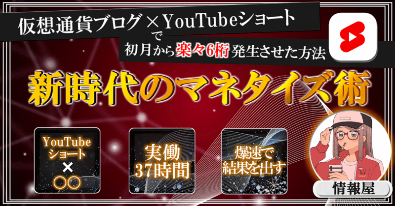 【新時代のマネタイズ術】YouTubeショート×◯◯ を使って初月から楽々6桁発生させた方法 情報屋