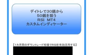 デイトレで30銭から50銭を狙う RSI MT4カスタムインディケーター 定価:¥4,800