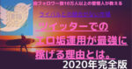 Twitter×エロ垢運用で最短でフォロワーを伸ばし稼ぐ方法、全部教えます。 ○○ーさい