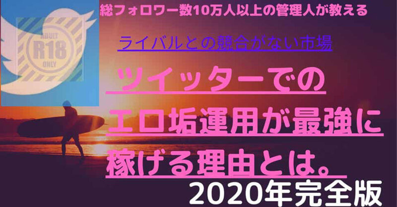 Twitter×エロ垢運用で最短でフォロワーを伸ばし稼ぐ方法、全部教えます。 ○○ーさい