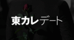 東カレデート完全攻略編 Dくん